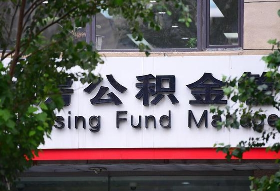 甘肃省公积金缴存基数-新沂公积金代办平台