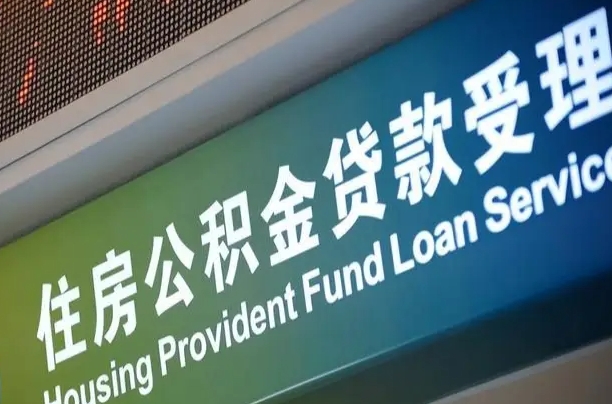 公积金计息-新沂公积金代办平台